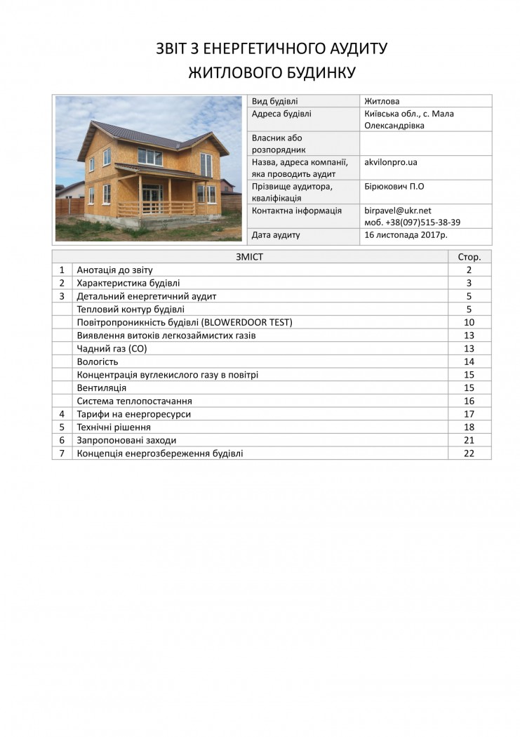 Енергоаудит нового будинку з СИП