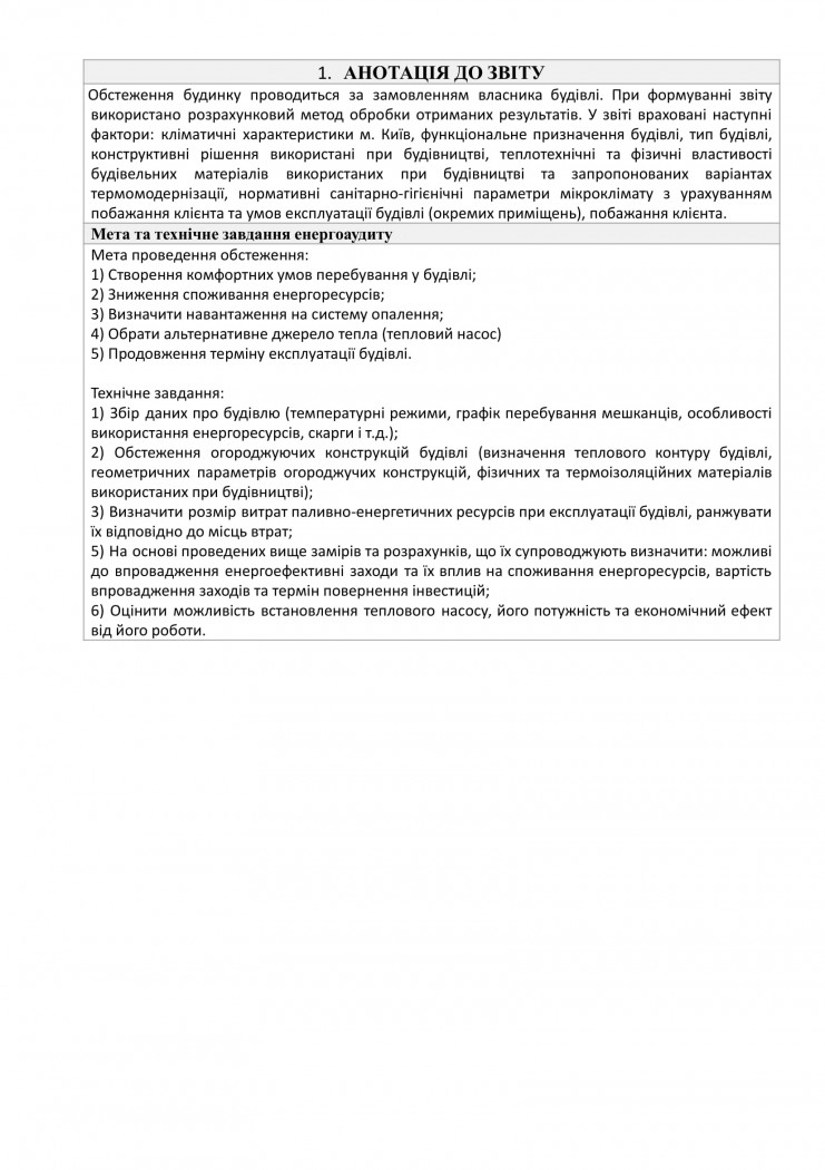 обстеження будівель і споруд анотація