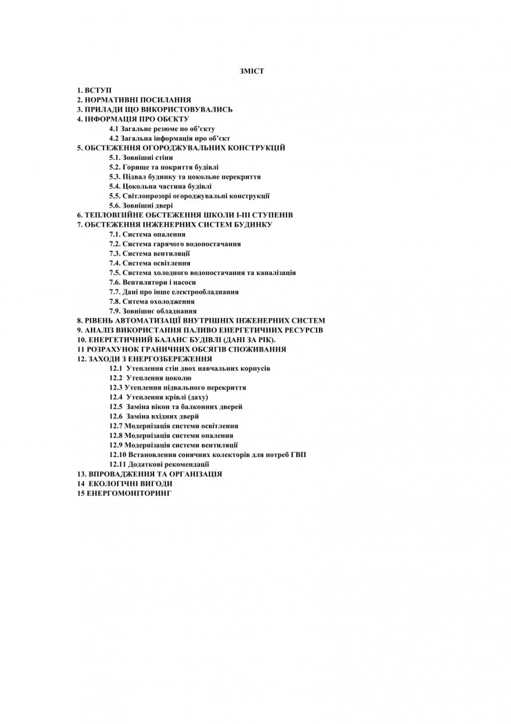 Обстеження будівель і споруд -  проведення енергетичного аудиту 