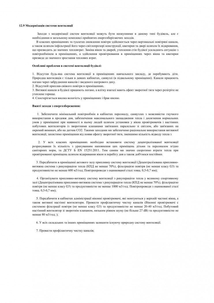 Модернізація системи вентиляції