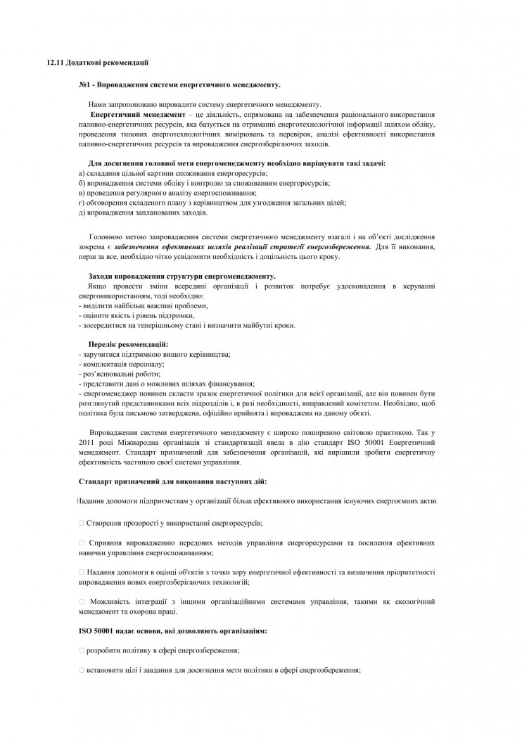 впровадження системи енергоменеджменту