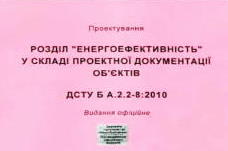 Експертиза проектної документації розділ Енергоефективність