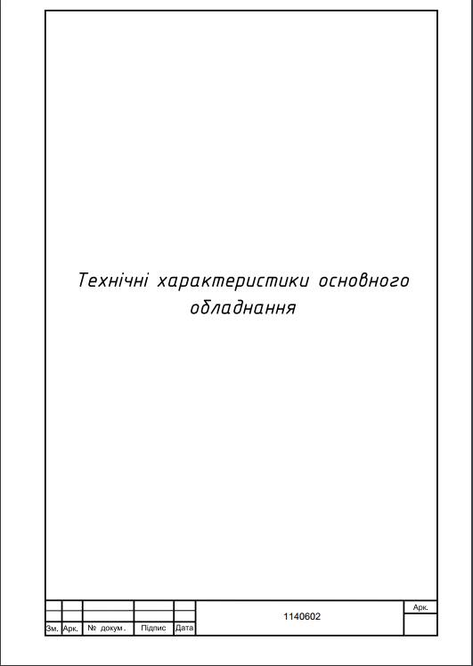 технічні характеристики основного обладнання