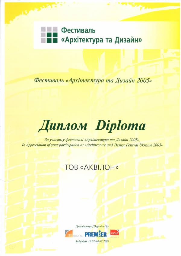 Фестиваль Архітектура та Дизайн 2005 рік