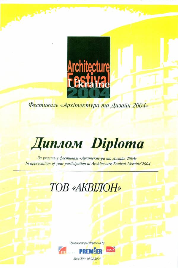 Диплом Архітектури та Дизайн 2004 року