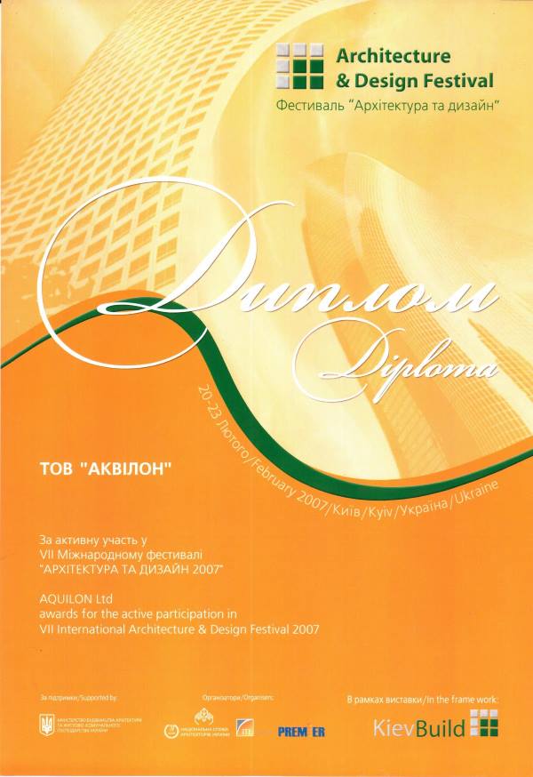Участь у виставці Архітектура та Дизайн 2007