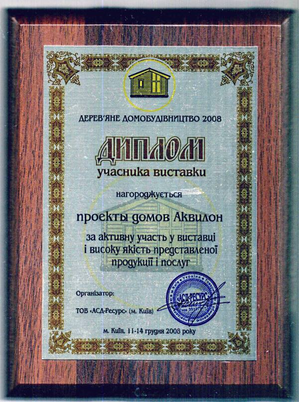 Участь у виставці Дерев'яне домобудування 2008 рік