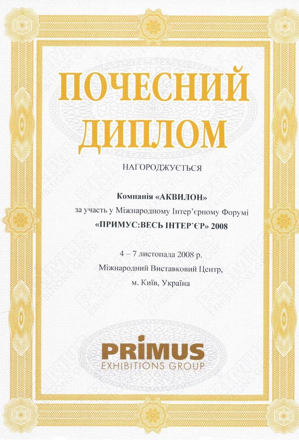 Участь у Форумі Інтер'єр 2008 року