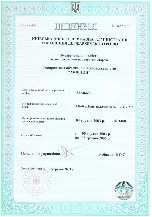 Ліцензія на будівельну діяльність 2003 рік