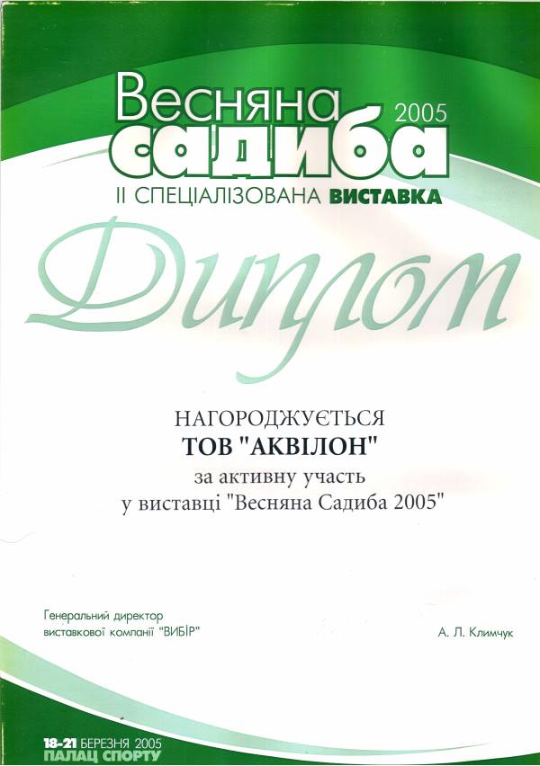 Диплом Весенняя Усадьба 2005 рік