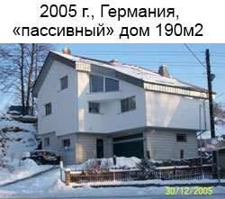 2005г., Німеччина, пасивный будинок 190м2