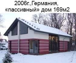 2006г.,Німеччина, пасивный будинок 169м2