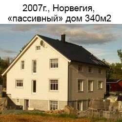 2007г., Норвегія, пасивный будинок 340м2