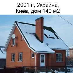 2001г., Україна, Київ, пасивный будинок 140м2