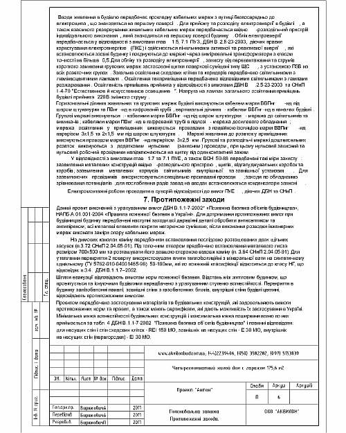 Пояснительная записка. Меры по технике безопасности, молниезащита.