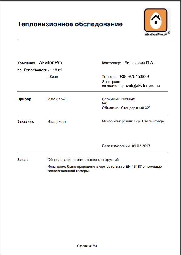 тепловізійне обстеження квартири