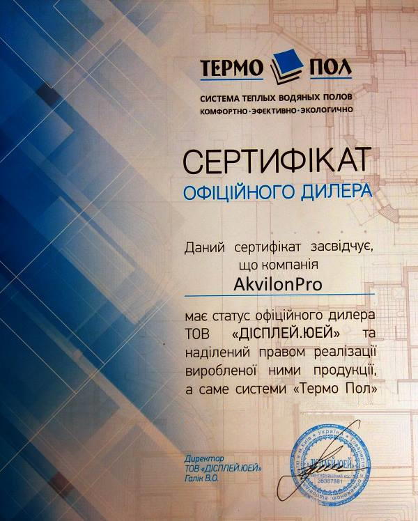 Сертифікат офіційного дилера компанії ТЕРМО-ПОЛ