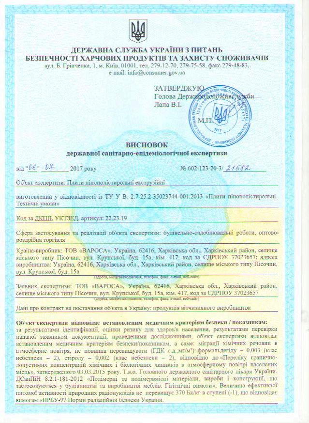 Екологічний сертифікат на пенополистерол для системи теплої підлоги