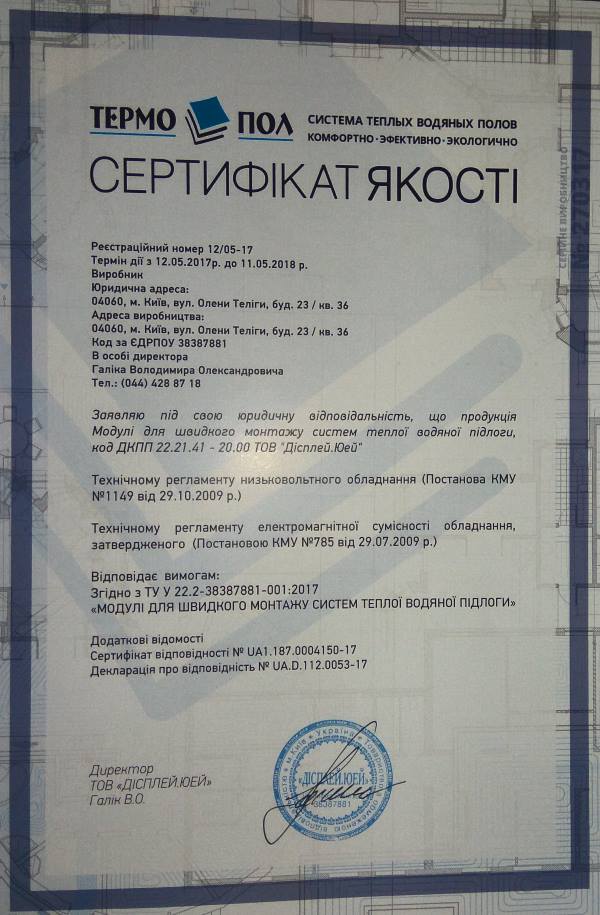 Сертифікат якості від компанії ТЕРМО-ПОЛ