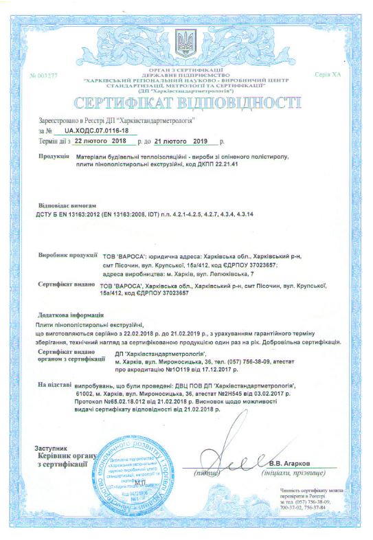 Сертифікат якості на пенополістерольние плити