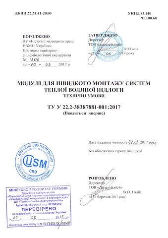 технічні умови на систему теплих підлог без стяжки