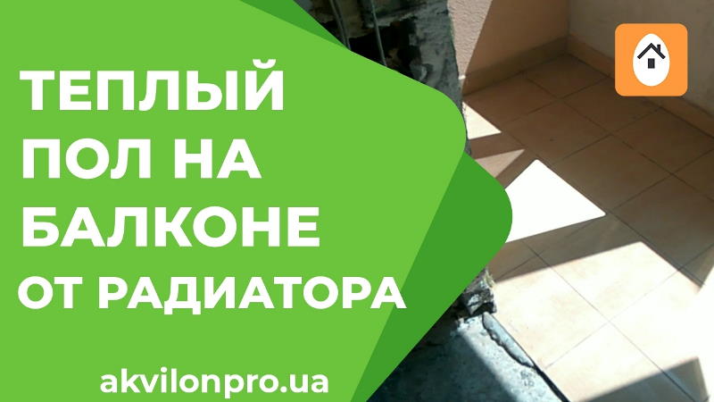 водяна тепла підлога на балконі
