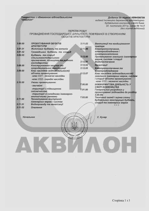 Фото ліцезії ооо Аквілон №1