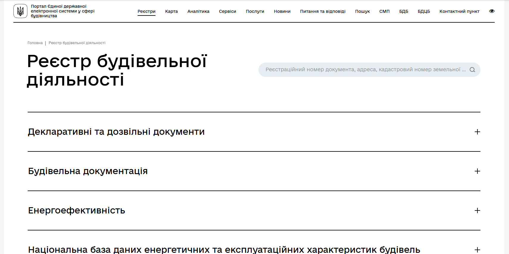 Головна сторінка Реєстру будівельної діяльності Єдиної державної електронної системи